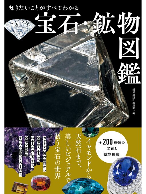 Title details for 知りたいことがすべてわかる　宝石・鉱物図鑑 by 新星出版社編集部 - Available